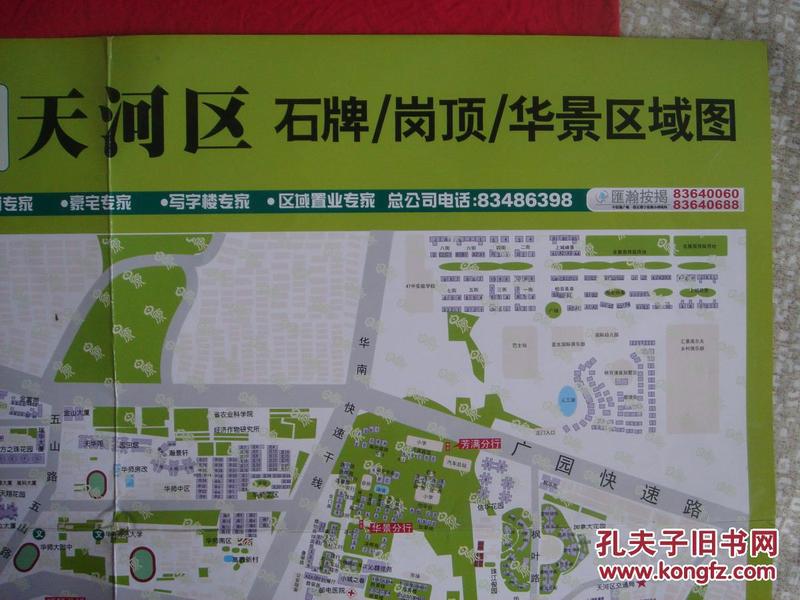 【旧地图】广州市天河区 石牌 岗顶 华景区域图 大4开