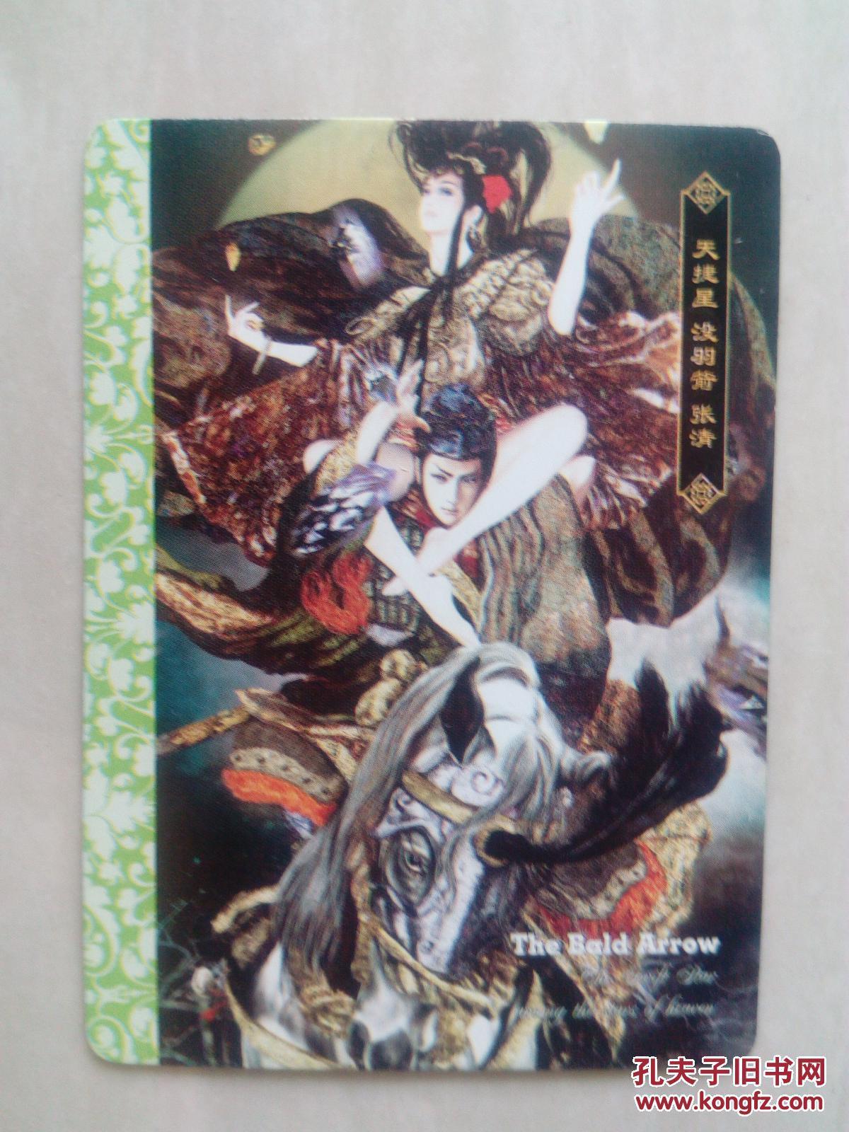 绘卷水浒传卡:天捷星 没羽箭 张清