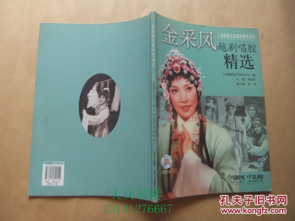 金采风越剧唱腔精选