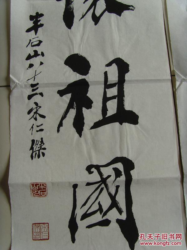 宋仁杰(号半石山人):书法:放眼世界上,胸怀祖国中(带原作邮寄信封及