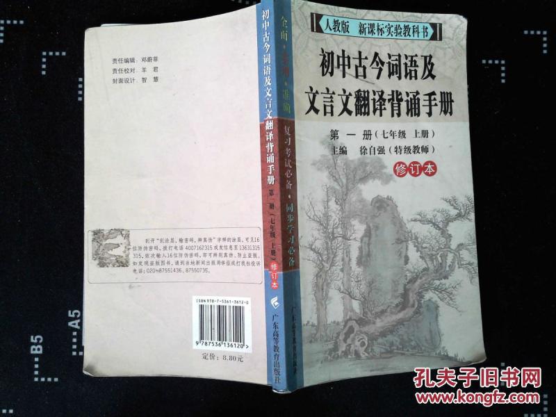 初中古今词语及文言文翻译背诵手册.第一册 七