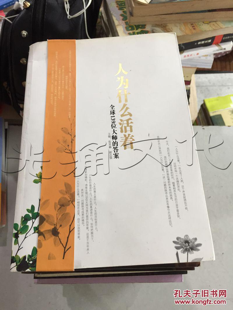人为什么活着.全球139位大师的答案---[ID:2128