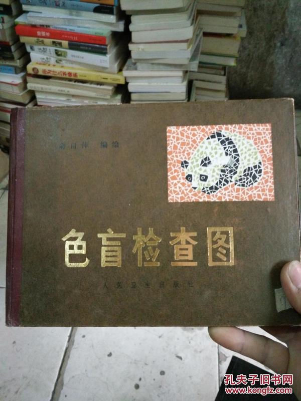 色盲检查图(精装本,带说明书)修订第四版