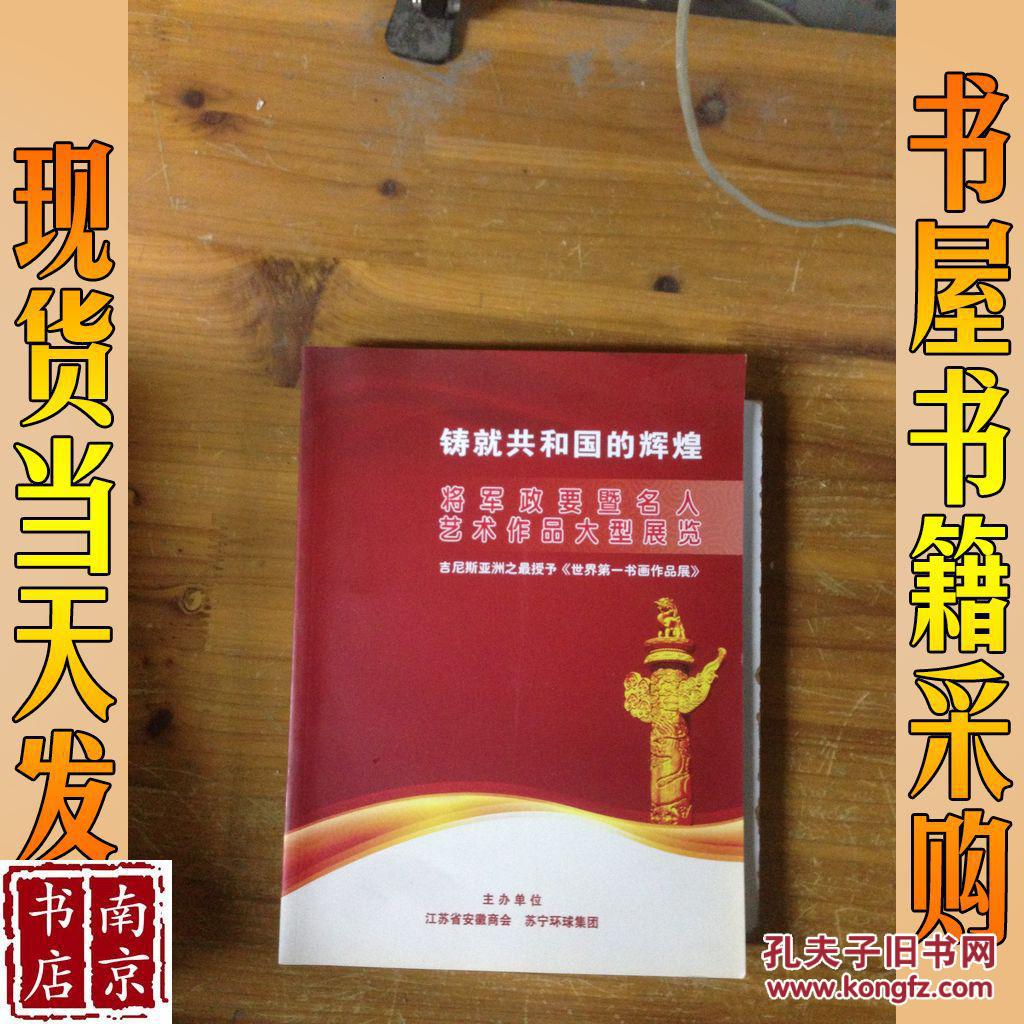 铸就共和国的辉煌 将军政要暨名人艺术作品大