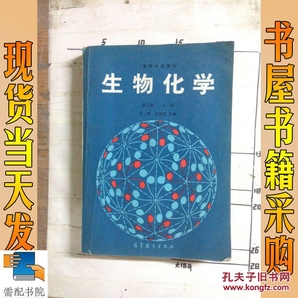 生物化学 第二版 上册_沈同,王镜岩 生物化学 第二版 上册_孔夫子旧书