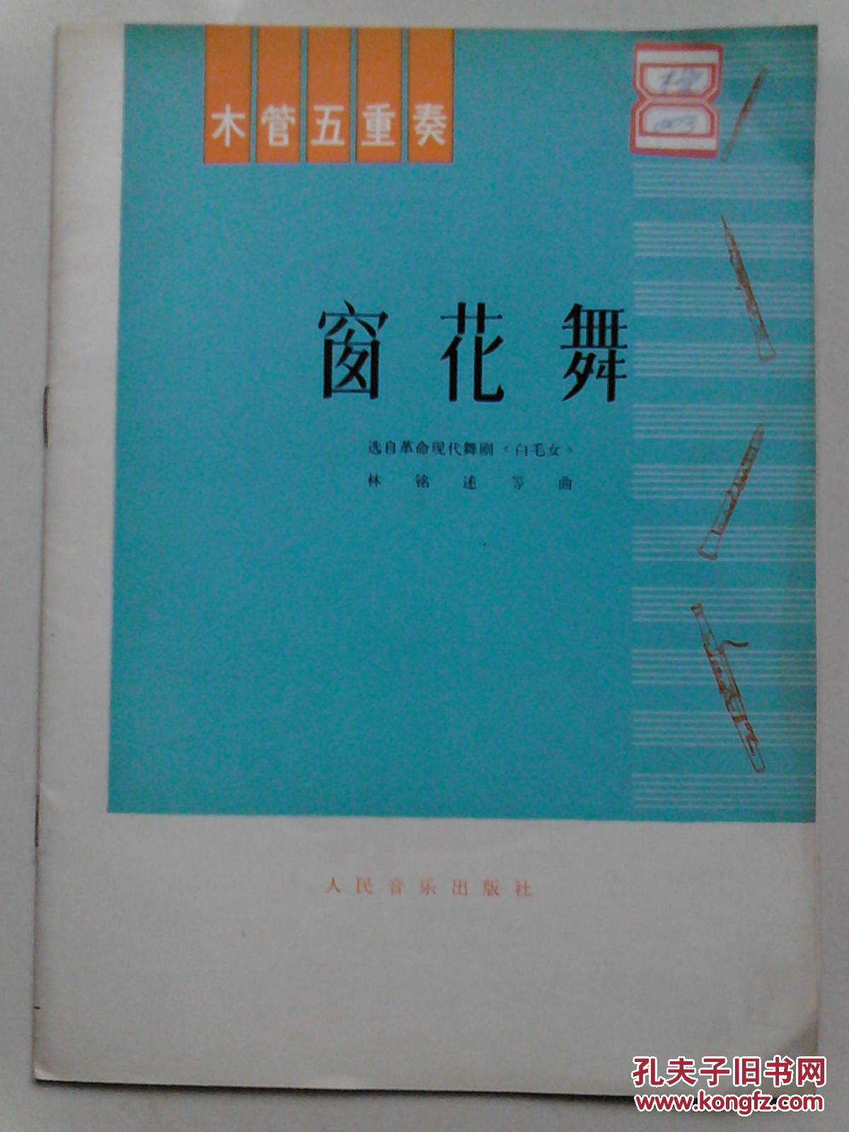 木管五重奏:窗花舞