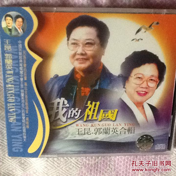 王昆.郭兰英合辑 我的祖国(cd)