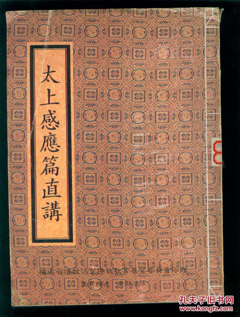太上感应篇直讲竖版繁体