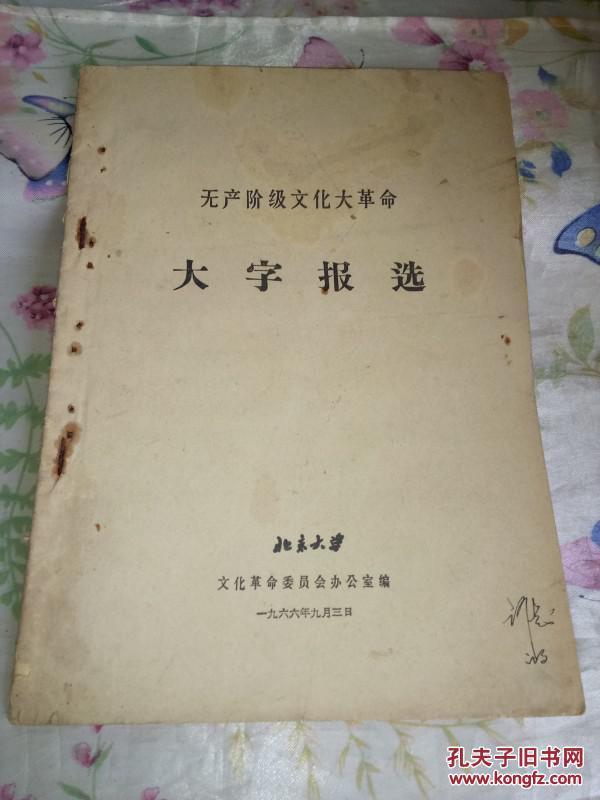 文革书刊资料--《无产阶级文化大革命大字报》