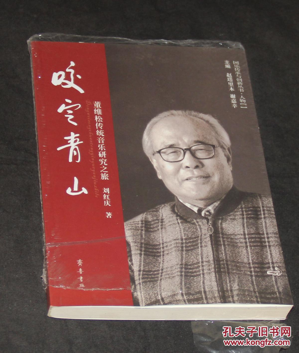 咬定青山:董维松传统音乐研究之旅