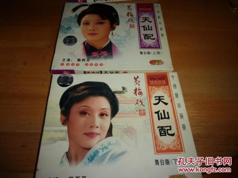 黄梅戏 天仙配 舞台版--上下集2盒3VCD全-韩再
