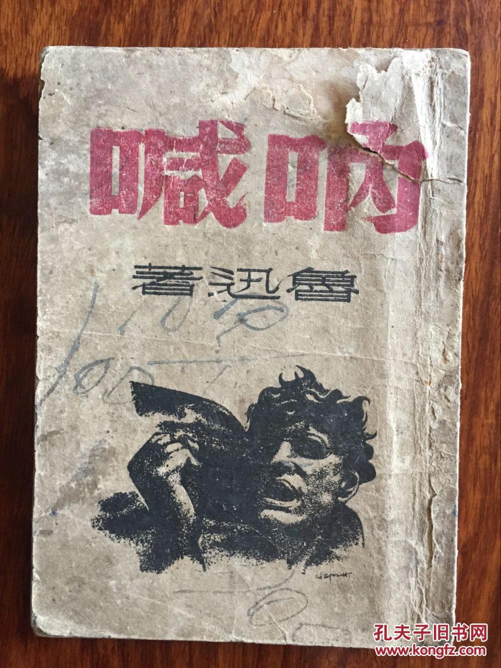 鲁迅《呐喊》罕见抗战时期草纸版本,封面木刻头像,缺封底,其余品好