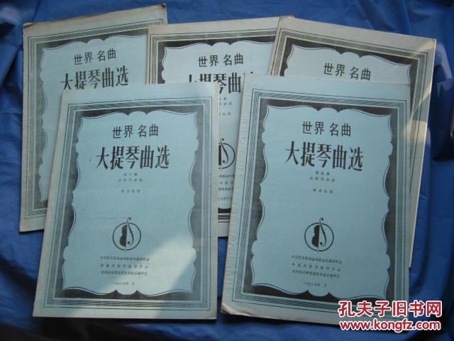 世界名曲大提琴曲选(大提琴和钢琴谱1-6册) (大提琴分