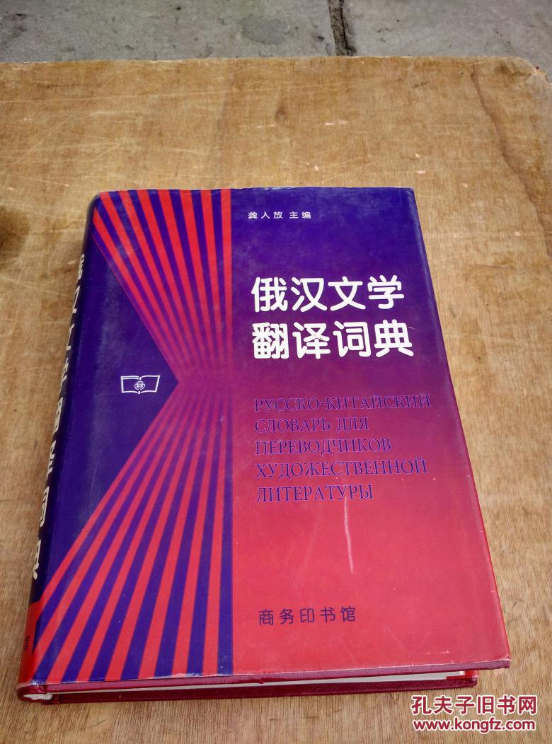 俄汉文学翻译词典