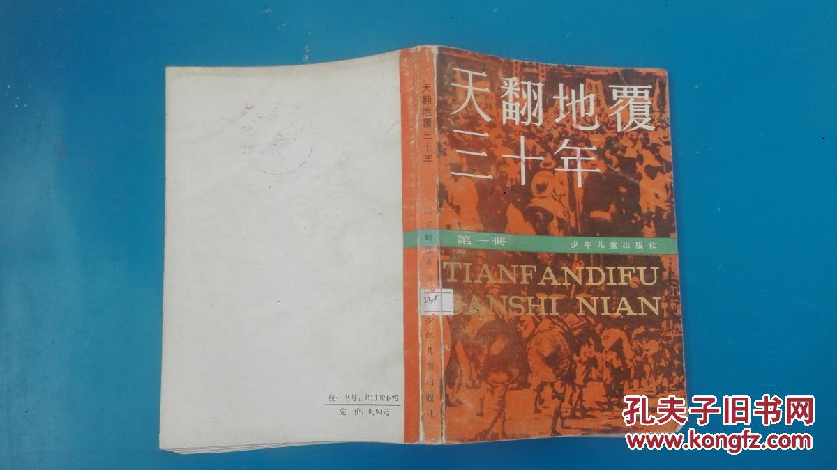 天翻地覆三十年 第一 册