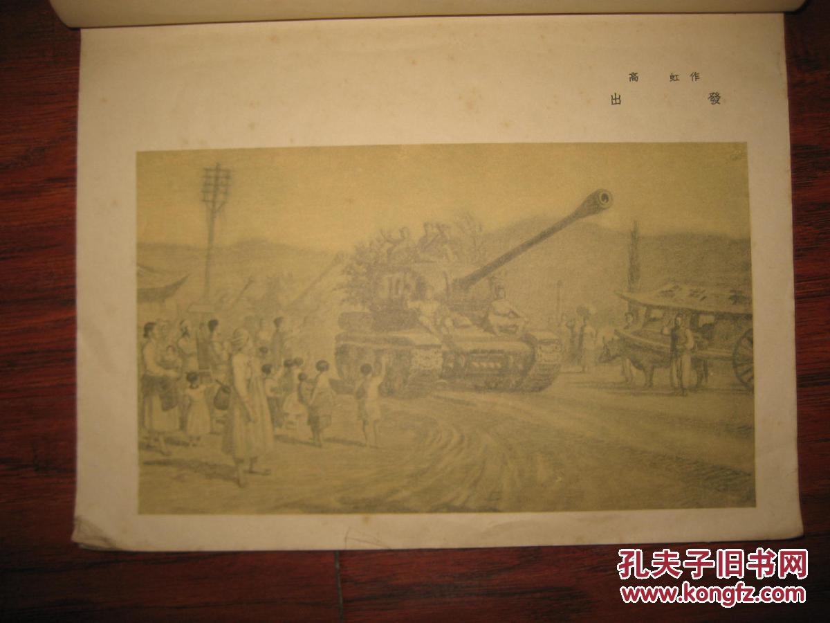 抗美援朝战地素描集