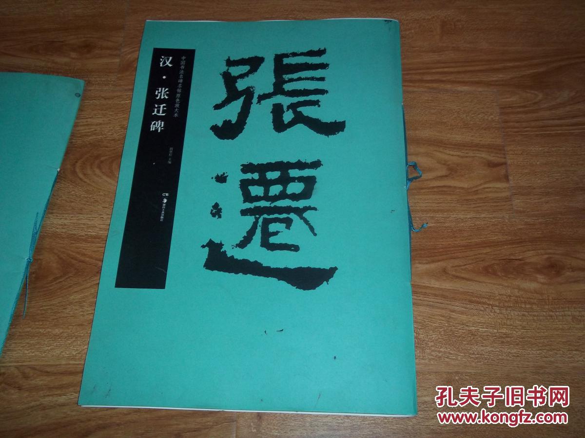 中国书法名碑名帖原色放大本汉张迁碑八开原大本本帖属汉隶古拙一路以