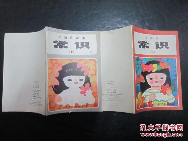 80年代老课本:学前班 常识 上下册【87-88年】