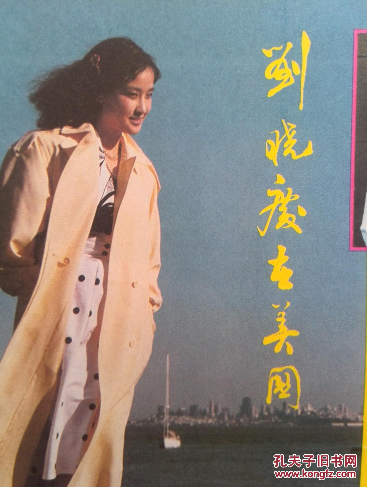 彩版电影明星美女插页刘晓庆在美国,殷亭如