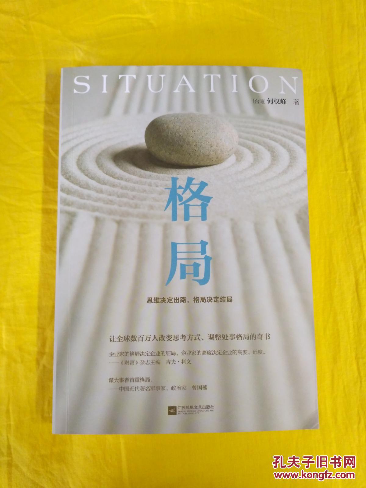 格局(思维决定出路,格局决定结局) 何权峰 著 正版