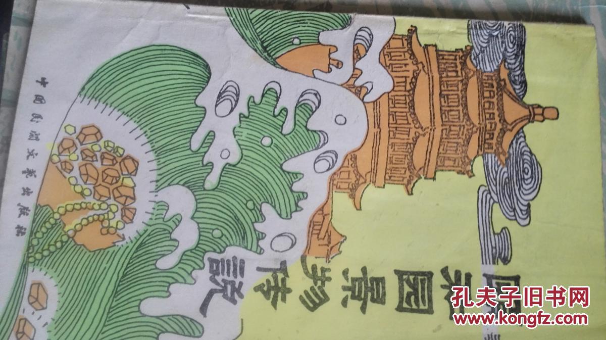 颐和园景物传说1986年1版1印