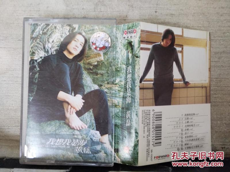 磁带:我想我是海 黄磊(歌名看图片)带歌词_上海