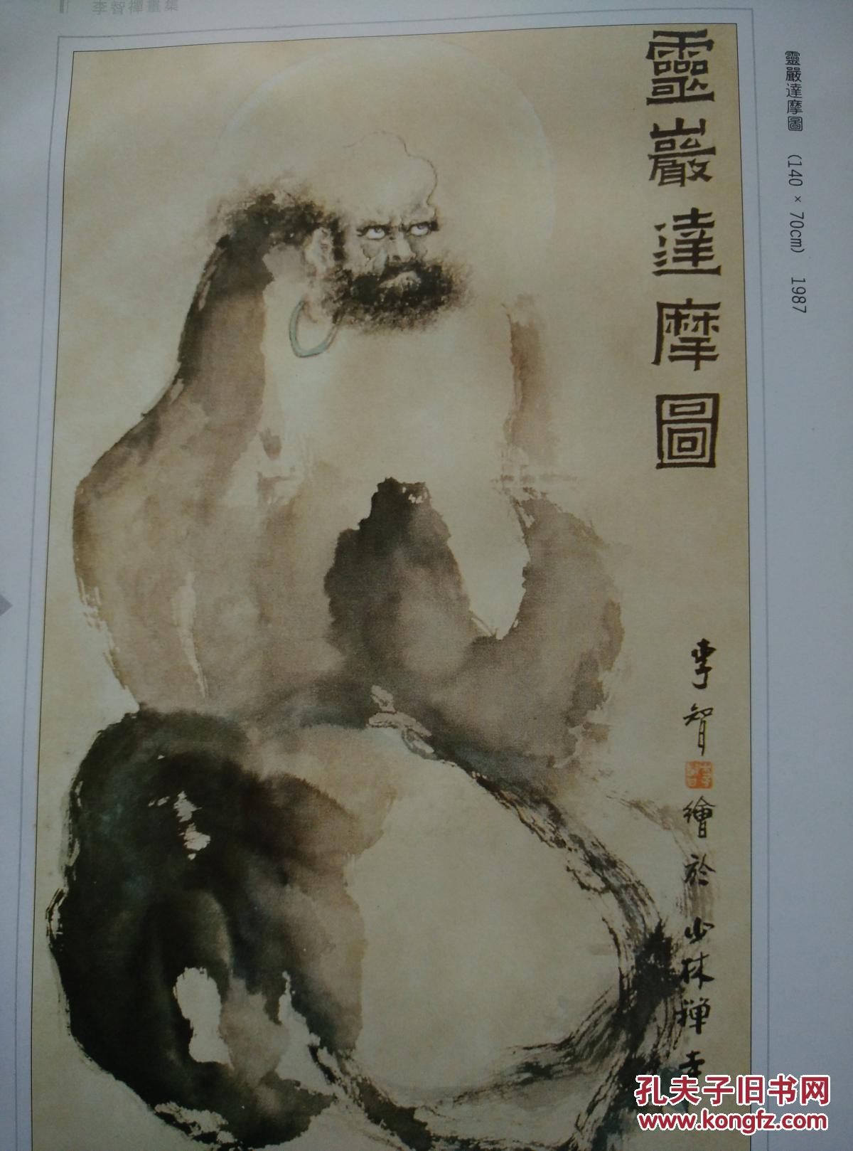 《李智禅画集》