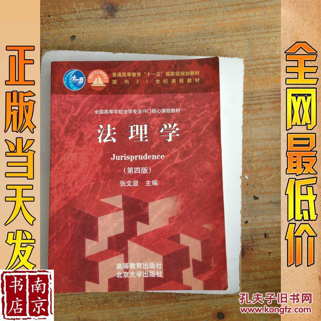 法理学 第四版_主编张文显 法理学 第四版_孔夫子旧书网