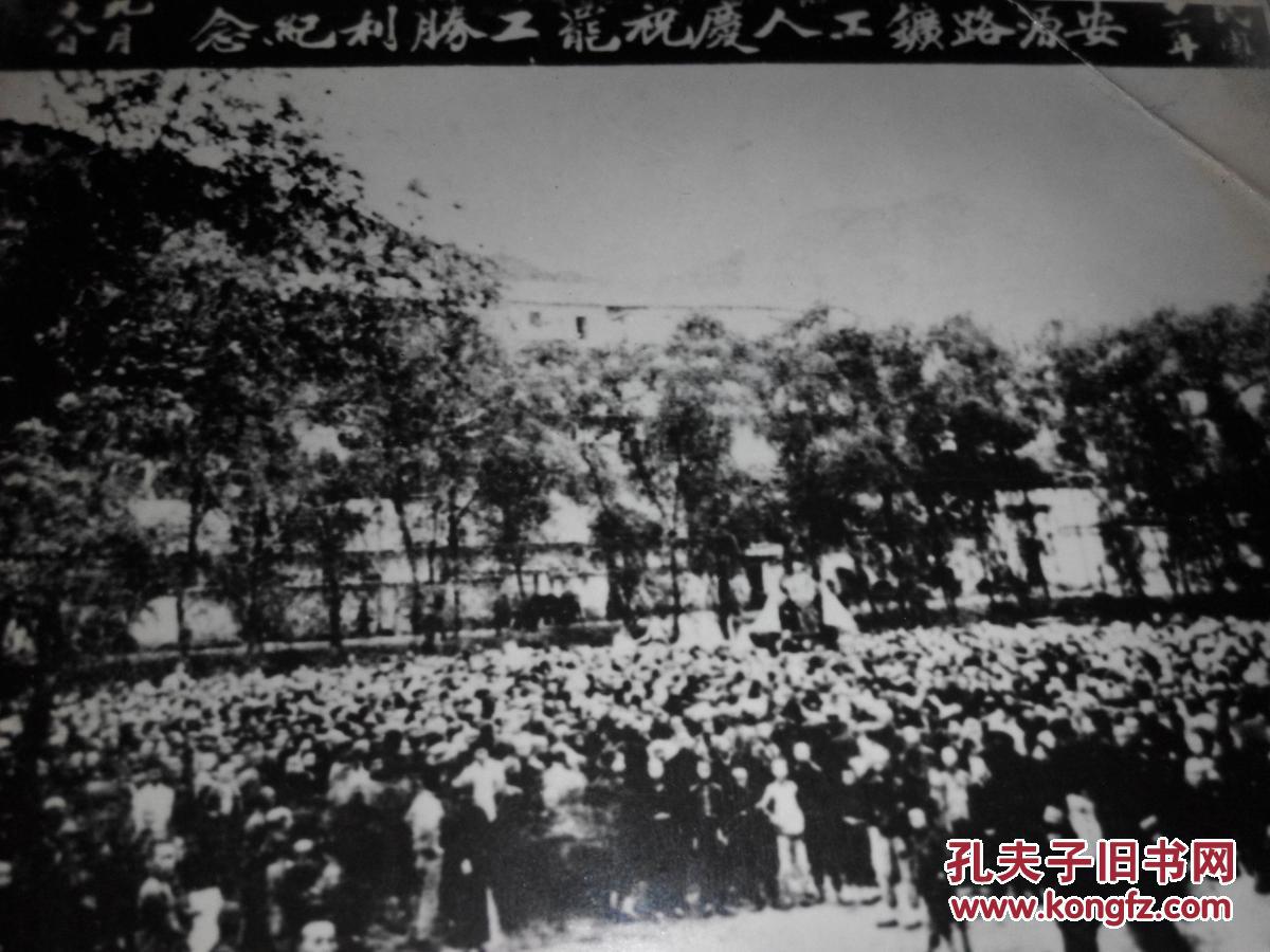 民国安源路矿工人庆祝职工胜利纪念老照片
