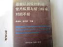 最新機械設計制造常用數據與新舊標準對照手冊（精裝）