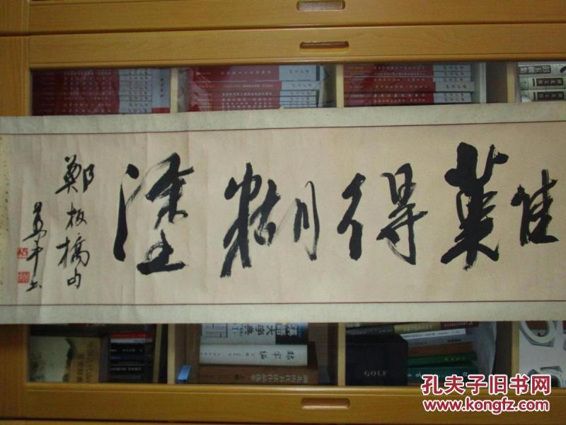 万军书法郑板桥句(难得糊涂 横批原装原裱 9品 包快递