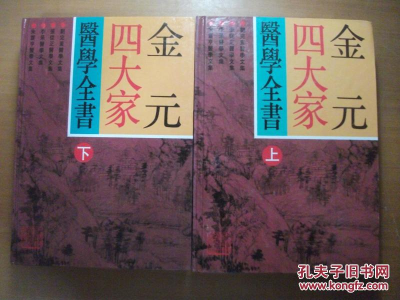 金元四大家医学全书(上下全2本合售 精装)