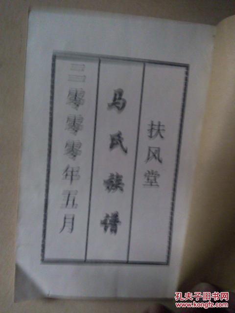 马氏族谱_扶风堂_孔夫子旧书网