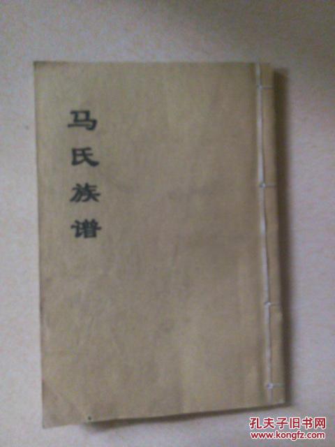 马氏族谱