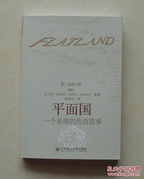 【正版现货】平面国:一个多维的传奇故事 第二及修订版