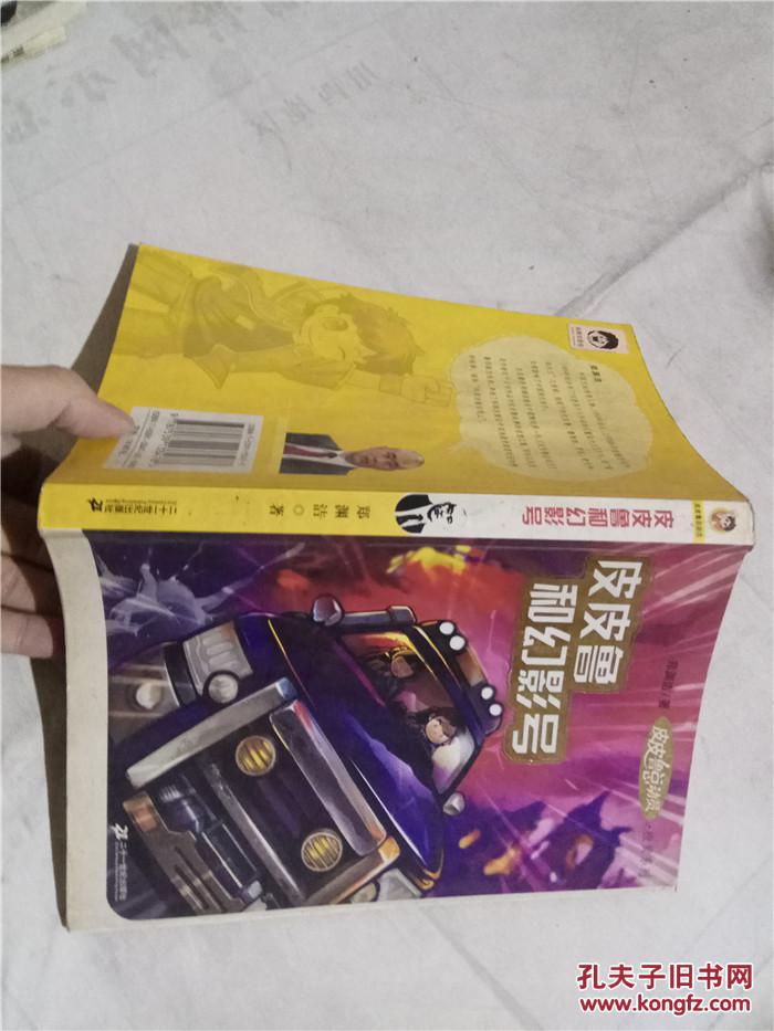 皮皮鲁和幻影号-郑渊洁作品