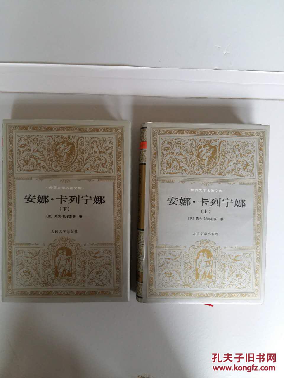 安娜.卡列宁娜【上下】【中华古籍书店.文学类.