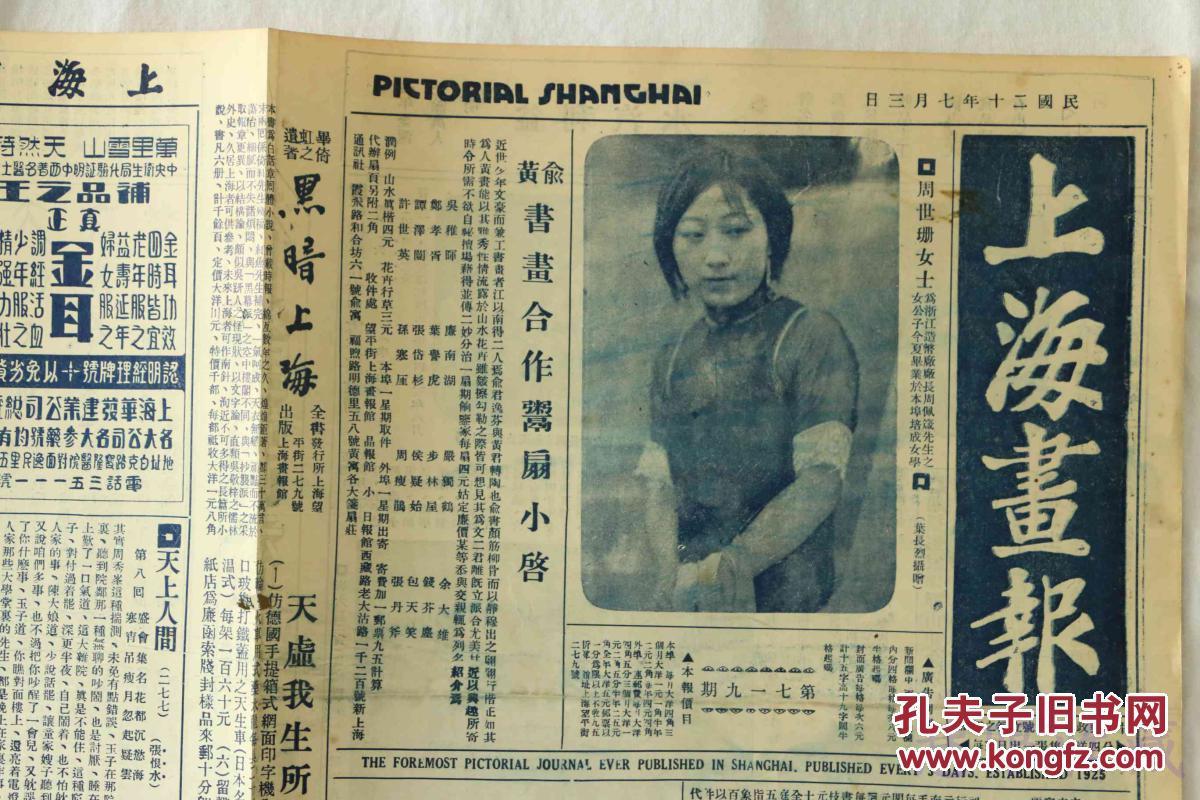 民国20年7月3日《上海画报》报纸一张 (内容:周世珊女士;北平协和医院