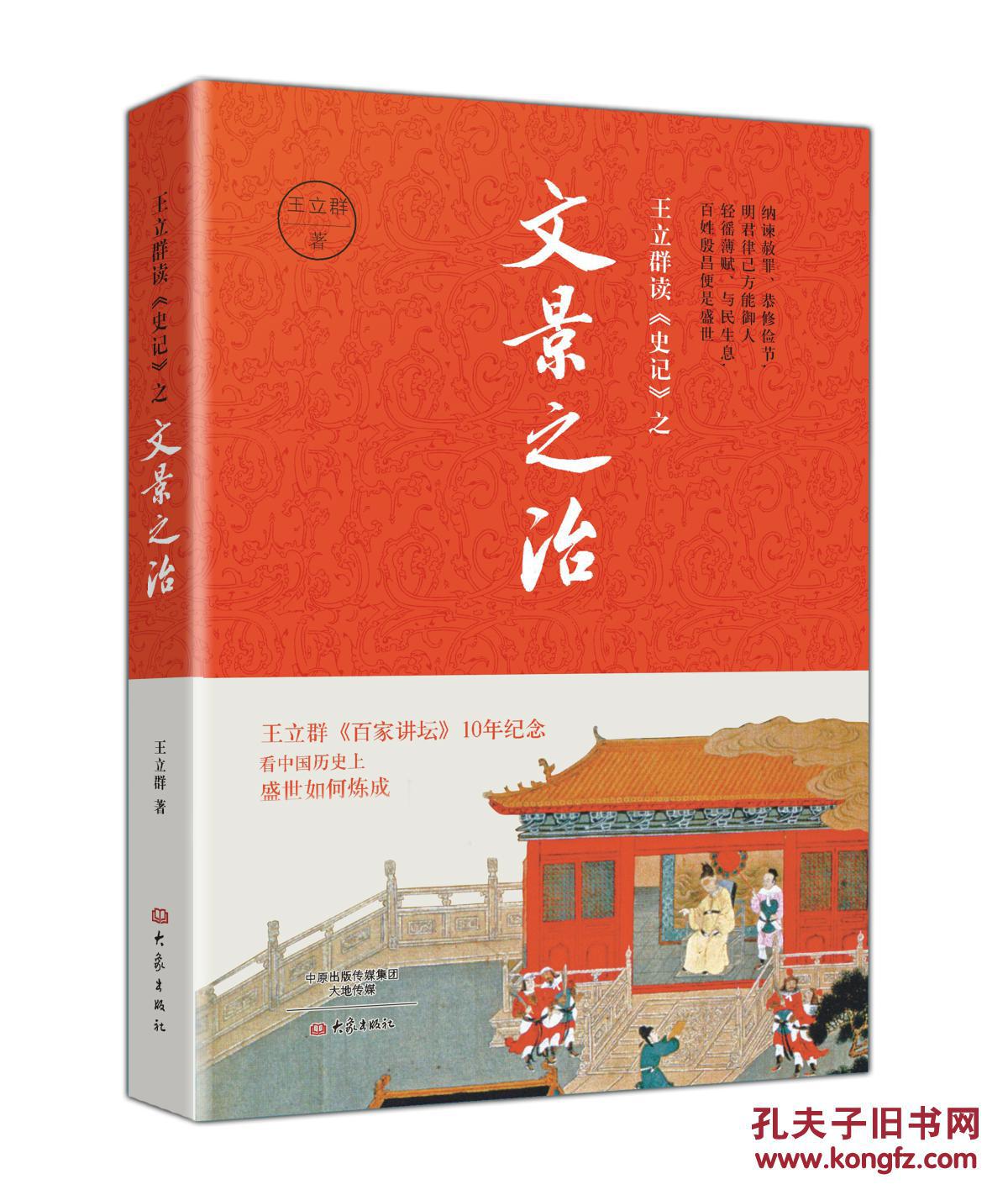 王立群读史记之文景之治 大象出版社