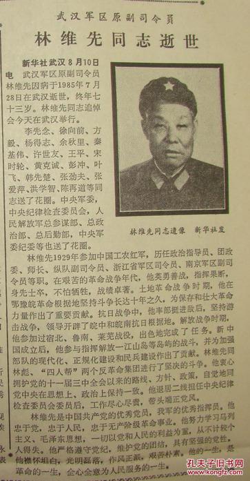 【(李公朴)北门书屋重建开业;林维先(安徽金寨人,开国中将)同志逝世