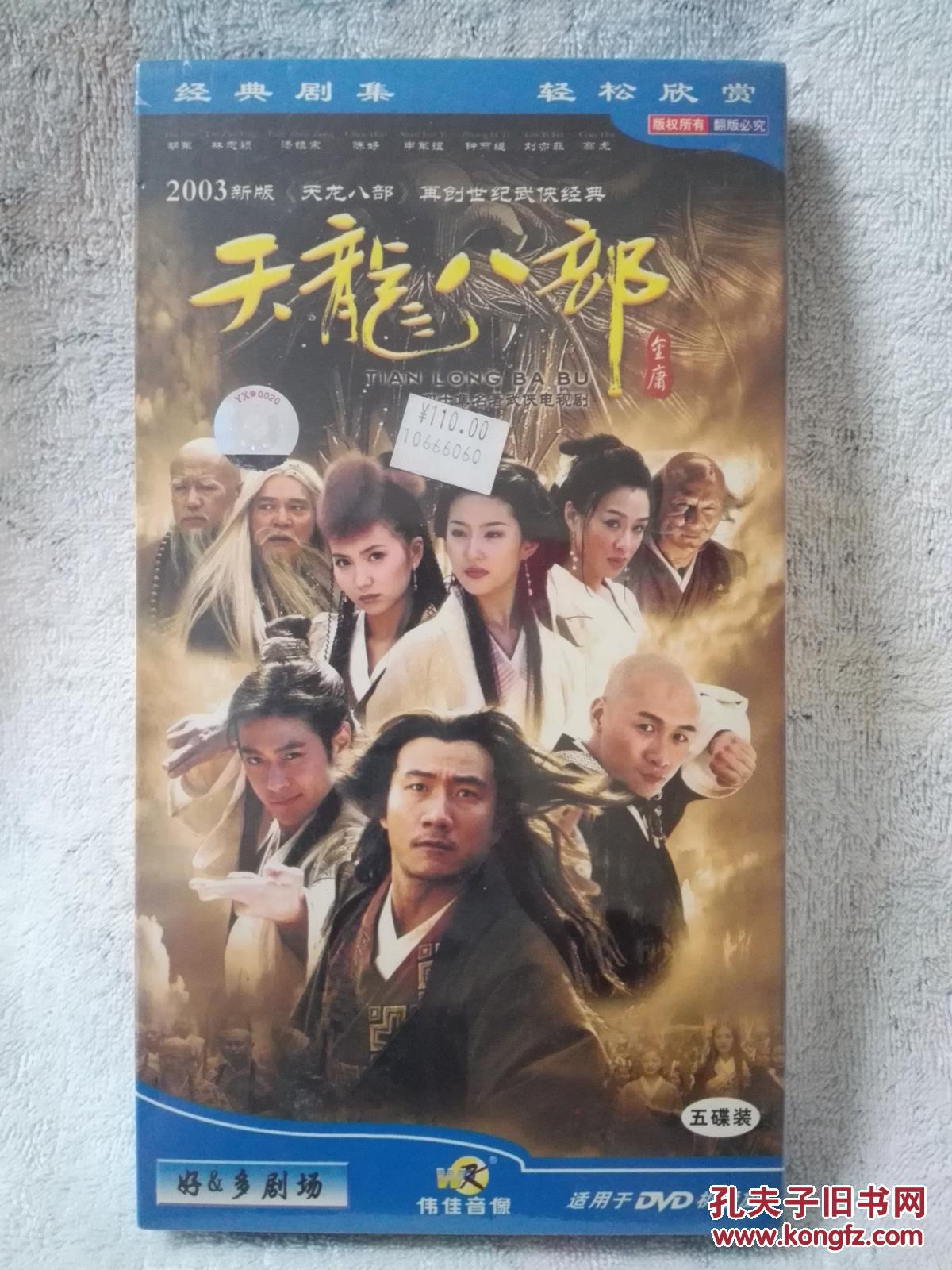 天龙八部03版 5碟dvd 电视剧