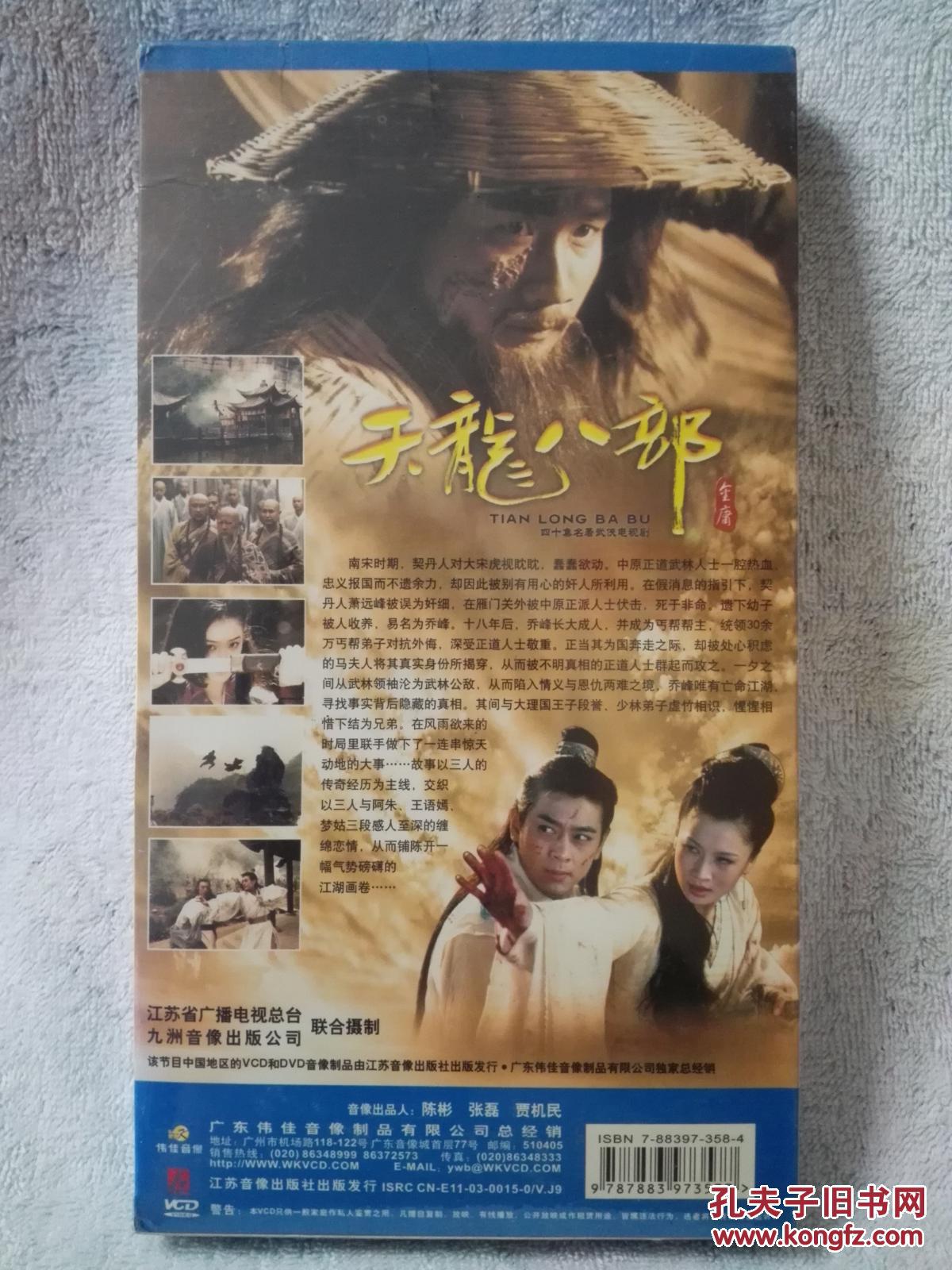 天龙八部03版 5碟dvd 电视剧