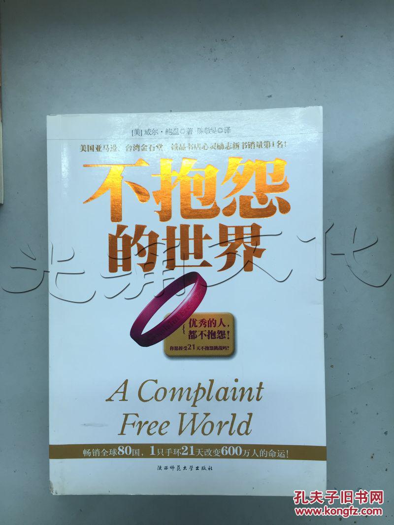 不抱怨的世界---[id:244243][%#70f4%#]---[中图分类法][!b848.