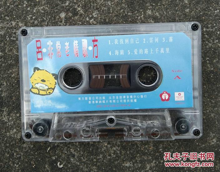 【老磁带音质好有歌词】 吕方 非常老情歌 专辑