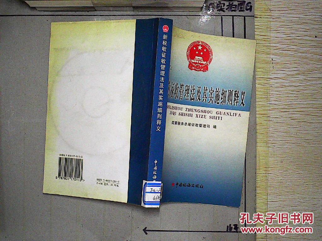 新税收征收管理法及其实施细则释义 [馆藏]
