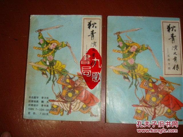 《狄青演义前传》五虎平西 上下册 中国戏剧出版社 书品如图
