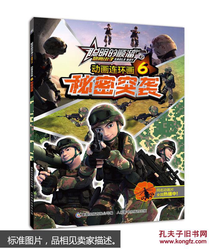 【图】聪明的顺溜之雄鹰小子 动画连环画6 秘