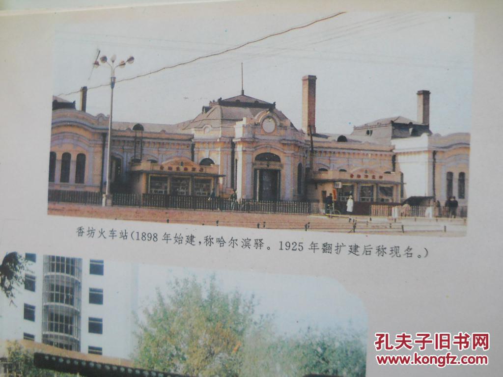 香坊区志 哈尔滨香坊区志编委会 哈尔滨出版社 1995年