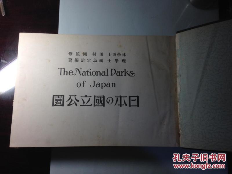 日本国立公园 1934年版本 稀见 日语英语双语版
