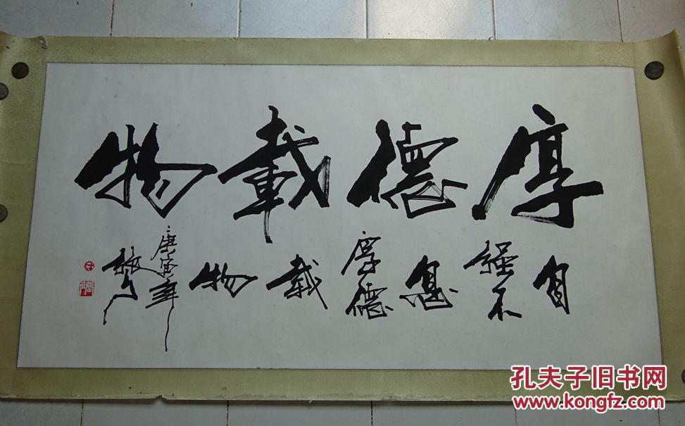 名家书画作品---广西宾阳---张弓(厚德载物)【保真】